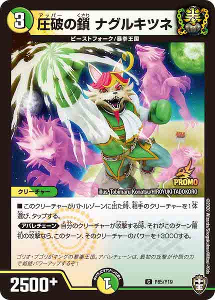 [PR-Y19]圧破の鎖 ナグルキツネ【C】P85/Y19