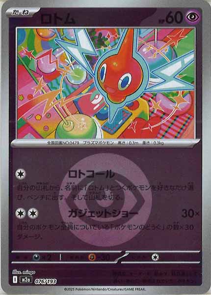 [M2a]ロトム（エネルギーマーク仕様）【No mark】076/193