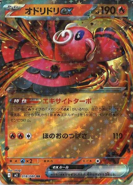 [M2]オドリドリex【RR】018/080
