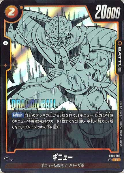 [SB02]ギニュー【R】FB01-108