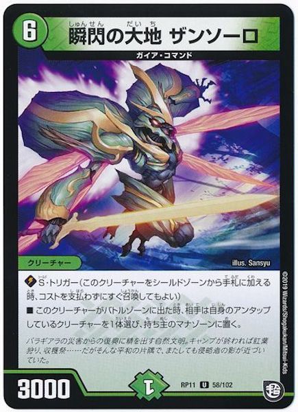 [DMRP-11]瞬閃の大地 ザンソーロ【UC】58/102