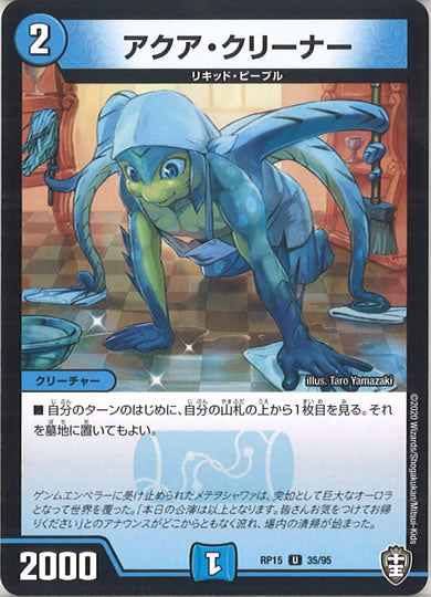 [DMRP-15]アクア・クリーナー 【UC】35/95
