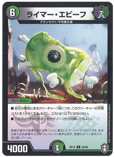 [DMRP-14]ライマー・エビーフ【C】93/95