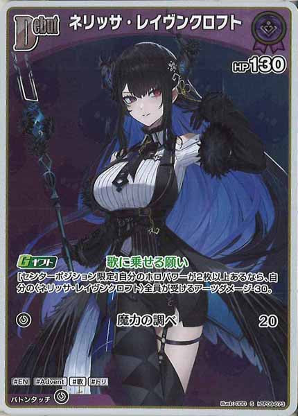 [hBP09]ネリッサ・レイヴンクロフト【S】hBP09-073(illust:ODD)