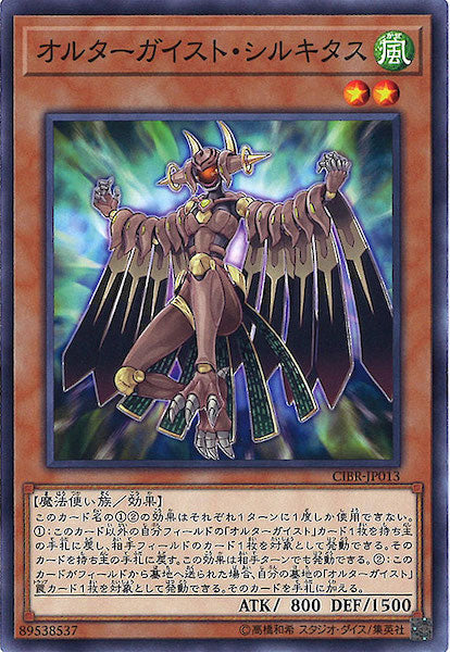 [CIBR]オルターガイスト・シルキタス(ノーマル)CIBR-JP013