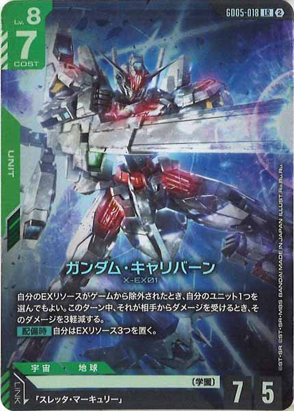 [GD05]ガンダム・キャリバーン【LR】GD05-018