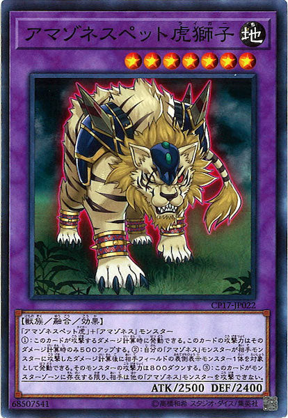 [CP17]アマゾネスペット虎獅子(ノーマル)CP17-JP022