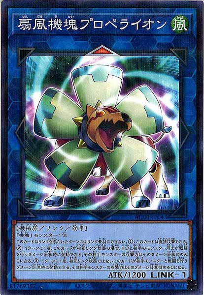 [AC01]扇風機塊プロペライオン(ノーマルパラレル)AC01-JP043