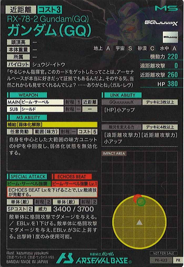 [PR]ガンダム(GQ)【PR】PR-423