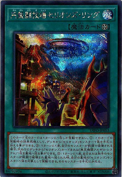 [DIFO]円盤闘技場セリオンズ・リング(シークレットレア)DIFO-JP053