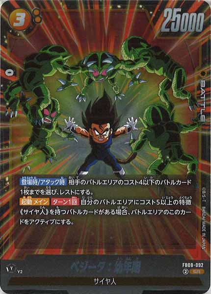 [FB08]ベジータ：幼年期【SR】FB08-092