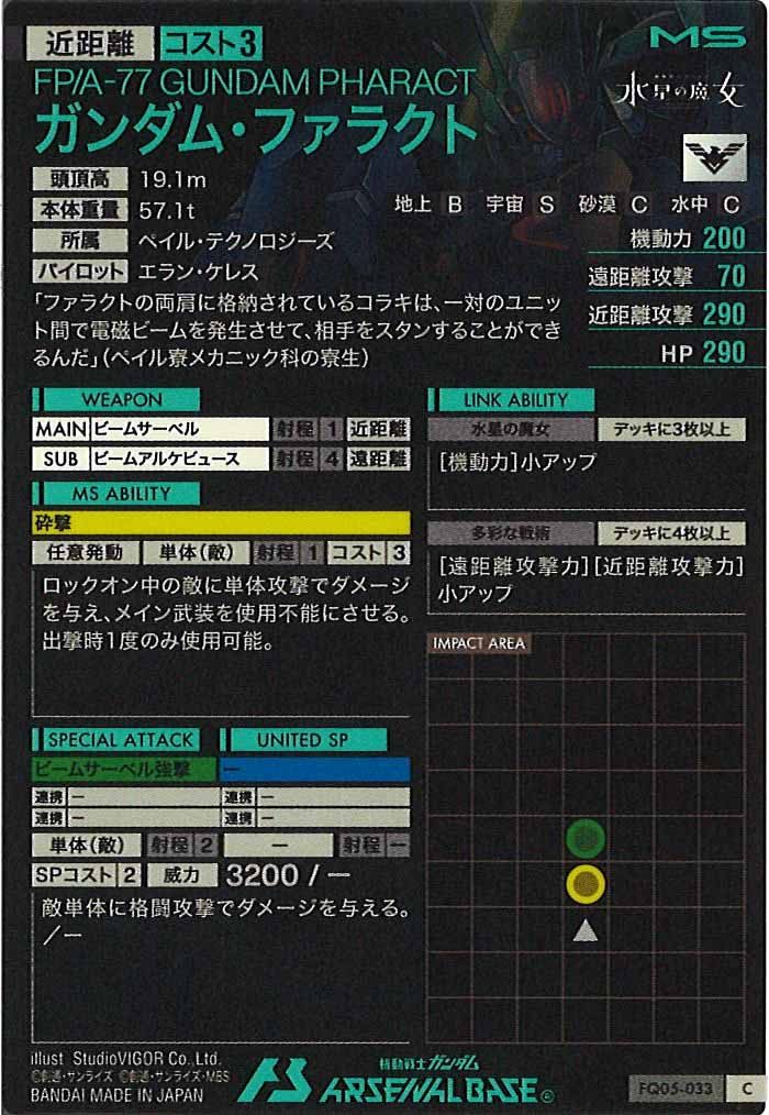 [FQ05]ガンダム・ファラクト【C】FQ05-033