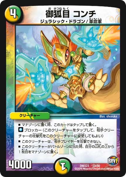 [DMX-23]御狐目 コンチ【P】33/60