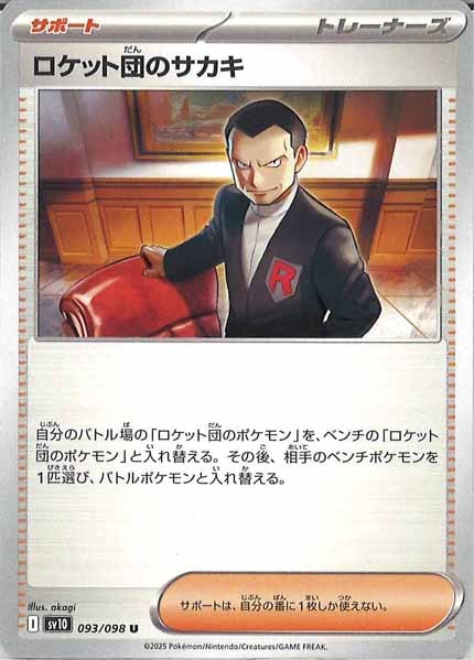 [SV10]ロケット団のサカキ【U】093/098