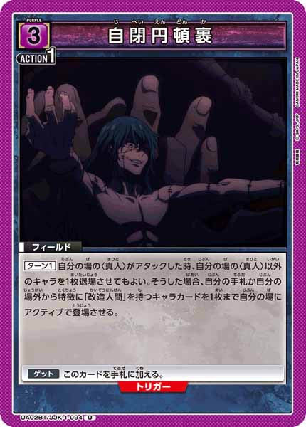 [UA02-BT]自閉円頓裹【U】UA02BT/JJK-1-094