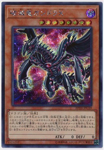 [20TH-C]破滅竜ガンドラX(シークレットレア)20TH-JPC59