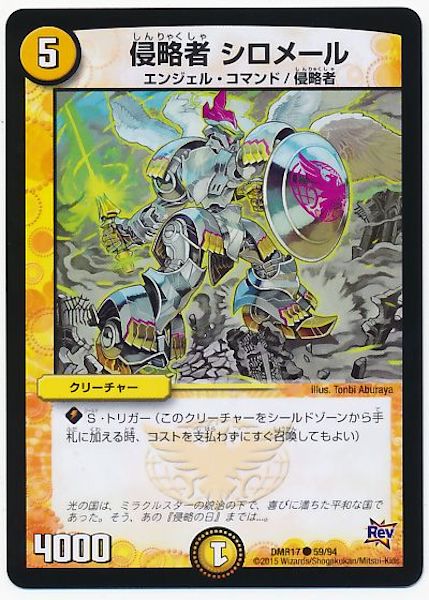 [DMR-17]侵略者 シロメール【C】59/94