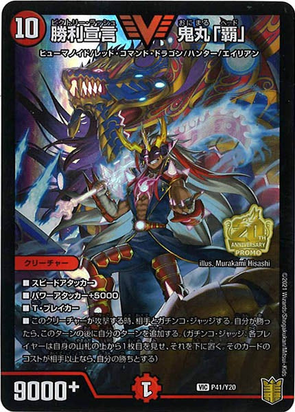 [PR-Y20]勝利宣言 鬼丸「覇」【VIC】P41/Y20