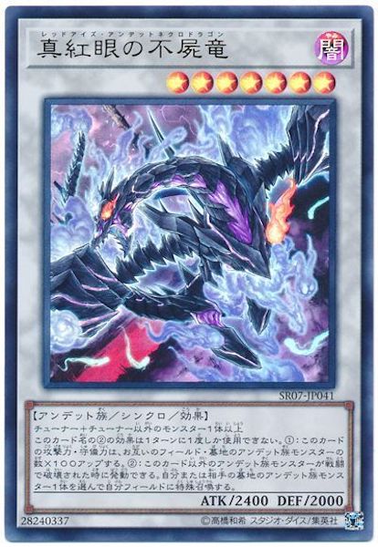 [SR07]真紅眼の不屍竜(ウルトラレア)SR07-JP041