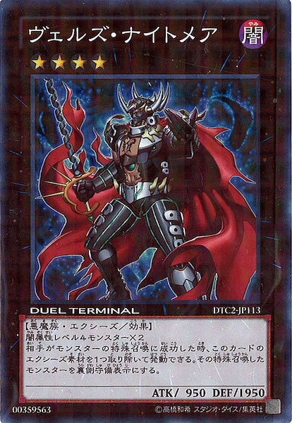 [DTC2]ヴェルズ・ナイトメア(スーパーレア)DTC2-JP113