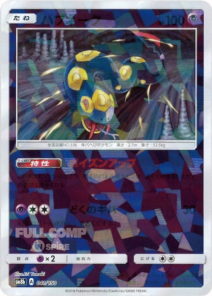 [SM8b]ハブネーク（ミラー仕様）【No mark】041/150