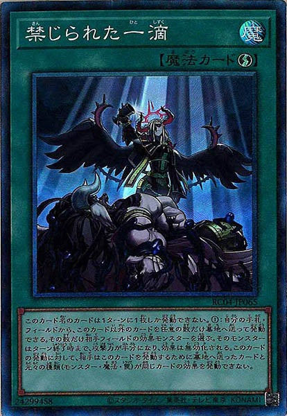 [RC04]禁じられた一滴(コレクターズレア)RC04-JP065