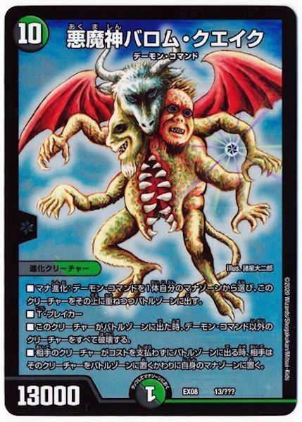 [DMEX-08]悪魔神バロム・クエイク【P】13/???