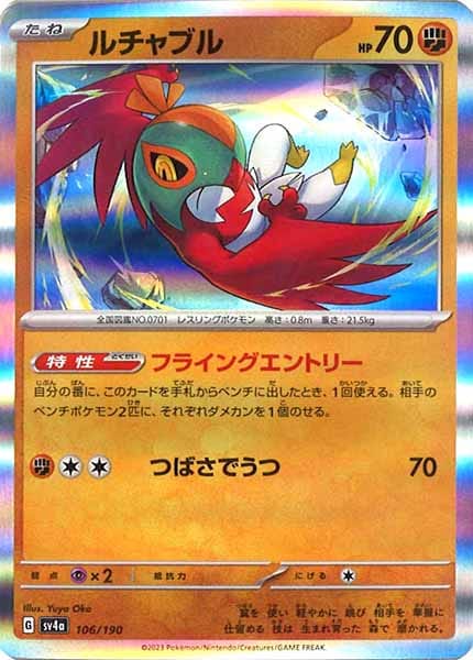 [SV4a]ルチャブル【No Mark】106/190