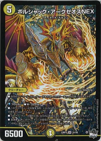 [DM23-RP3]ボルシャック・アークゼオスNEX【SR】S1/S8
