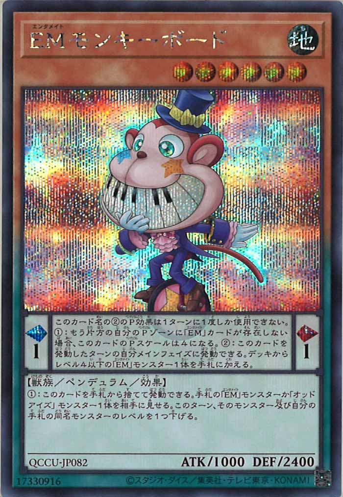 [QCCU]EMモンキーボード(シークレットレア)QCCU-JP082