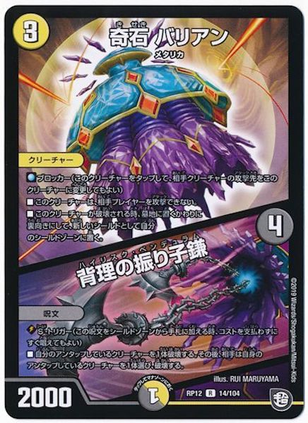 [DMRP-12]奇石 バリアン／背理の振り子鎌【R】14/104