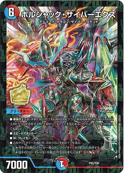 [PR-Y20]ボルシャック・サイバーエクス【P】P85/Y20