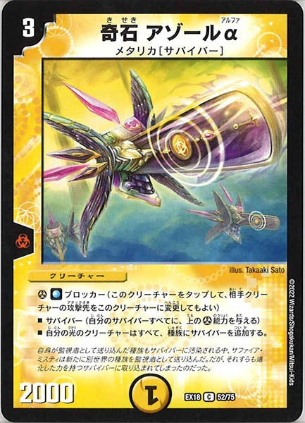 [DMEX-18]奇石 アゾールα【C】52/75