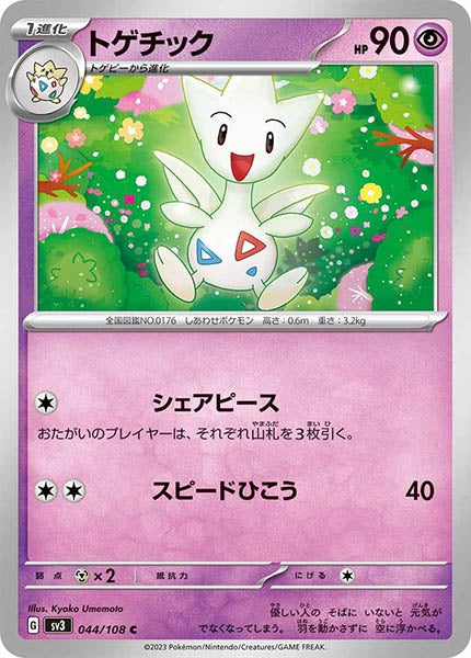 [SV3]トゲチック【C】044/108