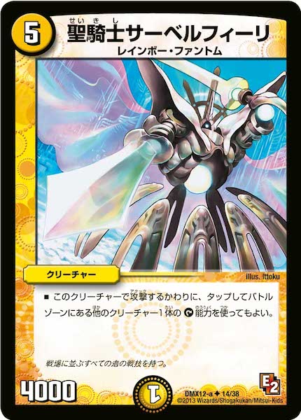 [DMX-12]聖騎士サーベルフィーリ【UC】14/38