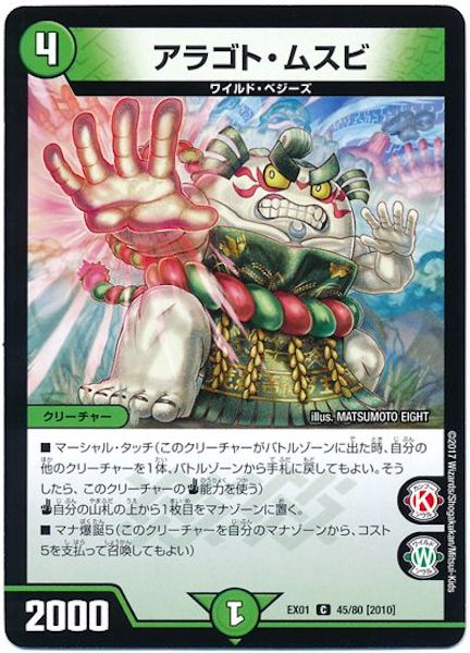 [DMEX-01]アラゴト・ムスビ【C】45/80