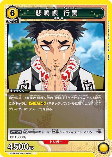 [UA05-BT]悲鳴嶼 行冥【U】UA05BT/KMY-1-026