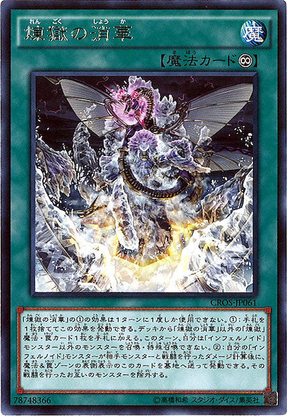 [CROS]煉獄の消華(レア)CROS-JP061