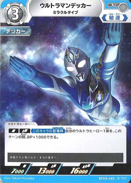 [BP04]ウルトラマンデッカー　ミラクルタイプ【U】BP04-086