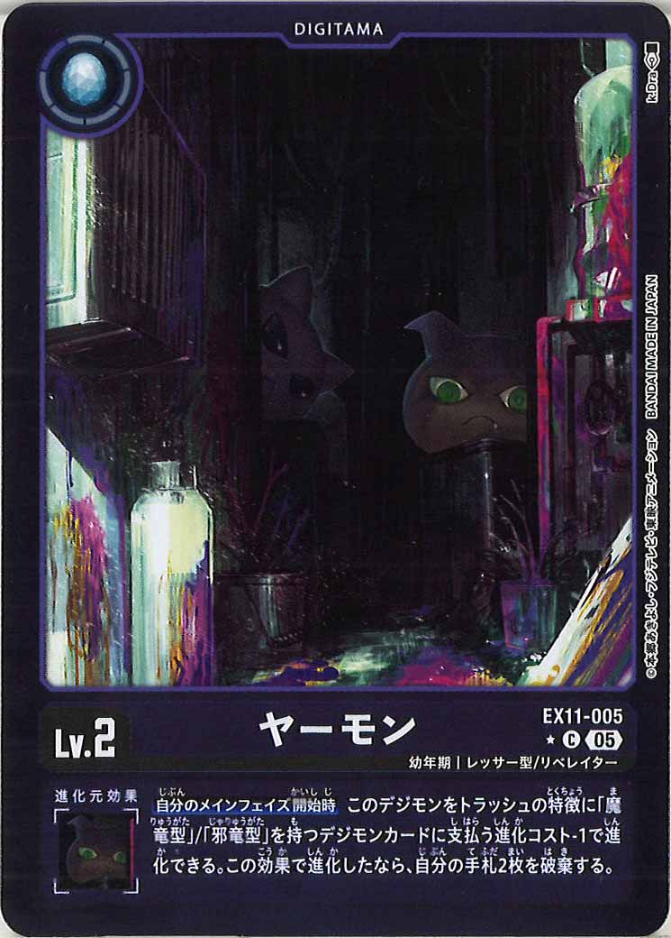 [EX-11]ヤーモン(カラーフレーム仕様)【C】EX11-005