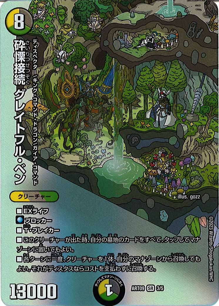 [DMART-09]砕慄接続 グレイトフル・ベン【SR】3/5