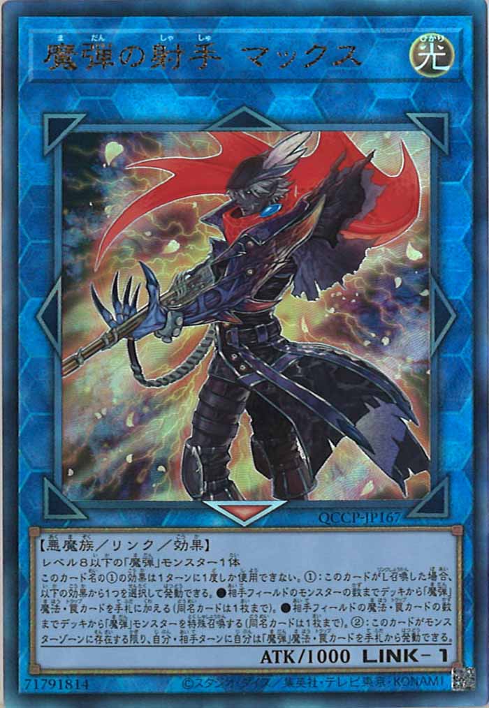 [QCCP]魔弾の射手 マックス(アルティメットレア)QCCP-JP167