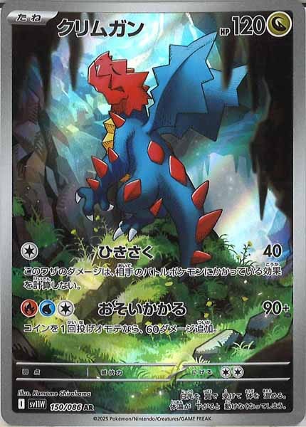 [SV11W]クリムガン【AR】150/086