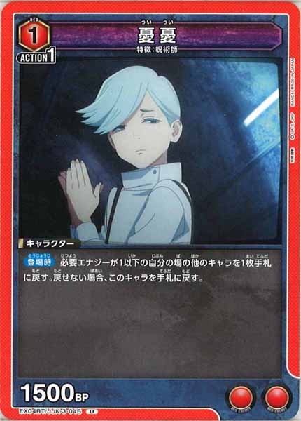 [EX04-BT]憂憂【U】EX04BT/JJK-3-046