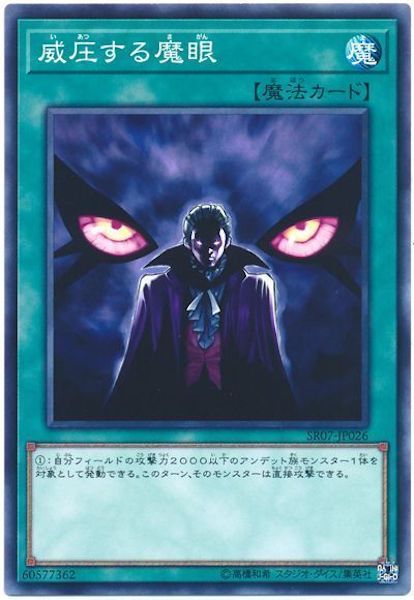[SR07]威圧する魔眼(ノーマル)SR07-JP026