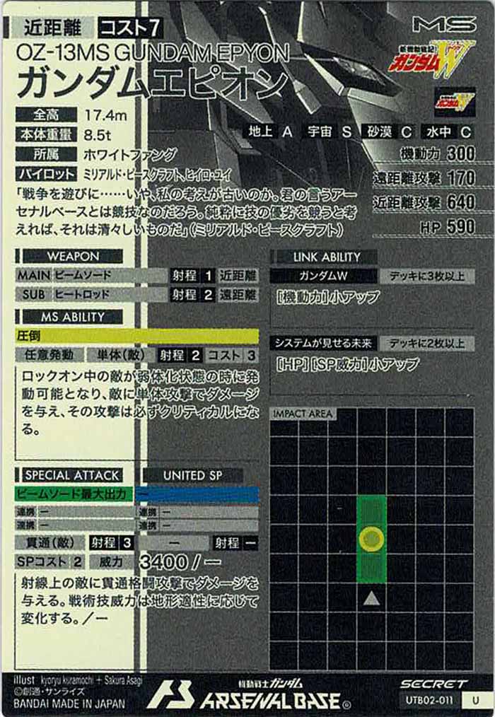 [UTB02]ガンダムエピオン(SECRET)【U】UTB02-011