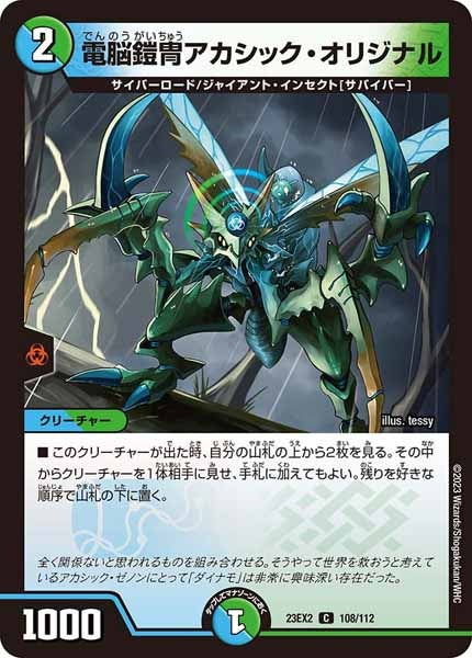 [DM23-EX2]電脳鎧冑アカシック・オリジナル【C】108/112