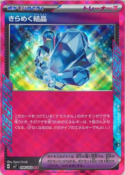 [SV7]きらめく結晶【ACE】094/102