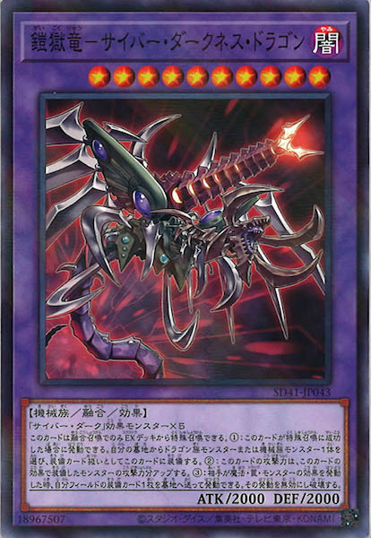 [SD41]鎧獄竜－サイバー・ダークネス・ドラゴン(ノーマルパラレル)SD41-JP043