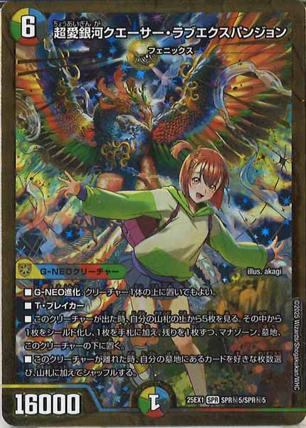 [DM25-EX1]超愛銀河クエーサー・ラブエクスパンジョン【SPR】SPR秘5/SPR秘5